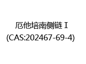 厄他培南侧链Ⅰ(CAS:202024-05-10)  